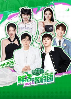 鲜活唱游团高清播放