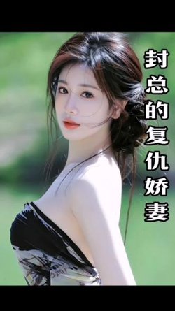 封总的复仇娇妻在线观看