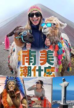 南美潮什么高清播放