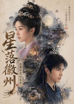 星落徽州:我靠非遗创家业高清播放