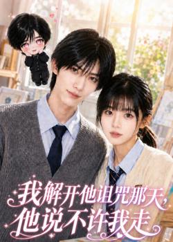 我解开他诅咒那天，他说不许我走高清播放