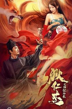 狄仁杰之通天赤狐在线观看