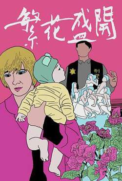 繁花盛开高清播放