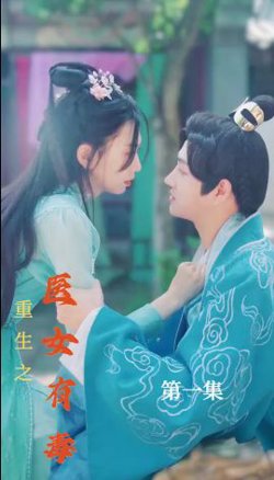 重生之医女有毒高清播放