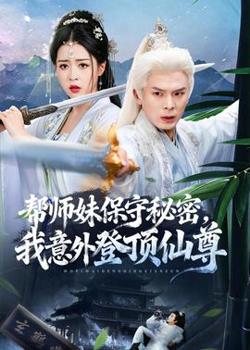 帮师妹保守秘密,我意外登顶仙尊