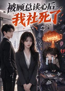 被顾总读心后，我社死了高清播放