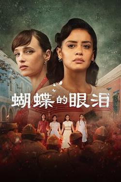 蝴蝶的眼泪 第一季高清播放