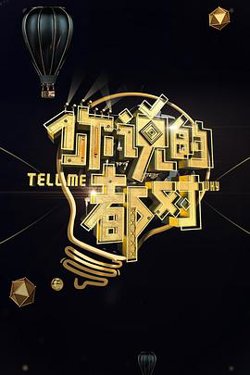 你说的都对在线观看