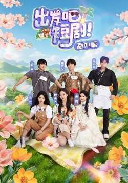 出发吧短剧番外篇高清播放