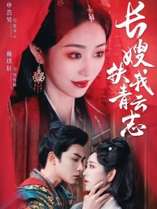 长嫂扶我青云志在线观看