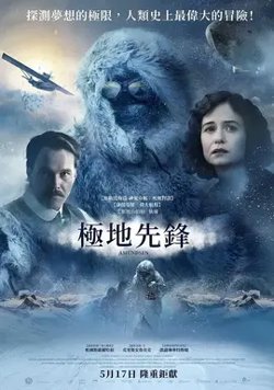 极地先锋【影视解说】在线观看