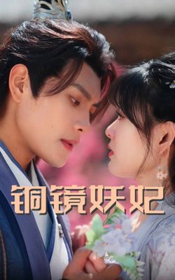 铜镜妖妃(铜镜照影两生花)