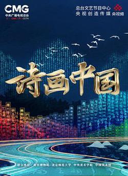 诗画中国高清播放