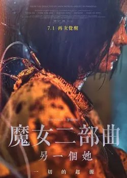 魔女二部曲：另一个她【影视解说】高清播放