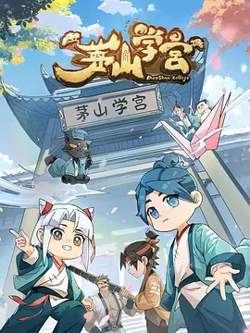 茅山学宫高清播放