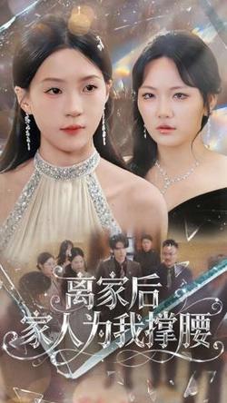 离家后家人为我撑腰在线观看