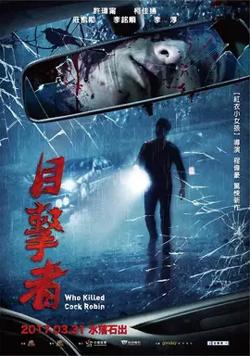 Who Killed Cock Robin【影视解说】在线观看