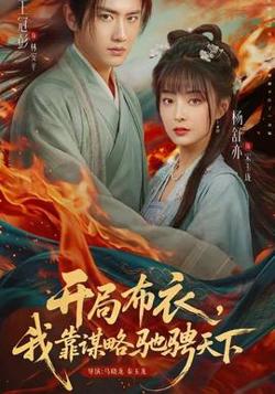 开局布衣，我靠谋略驰骋天下高清播放