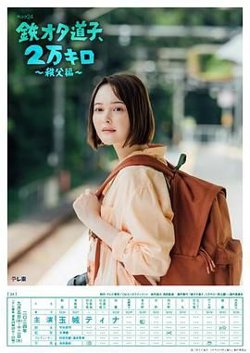 铁宅道子 2万公里 秩父篇高清播放