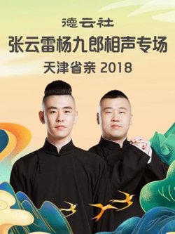 德云社张云雷杨九郎相声专场天津省亲2018在线观看