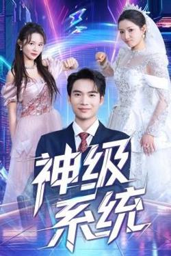 神级系统高清播放