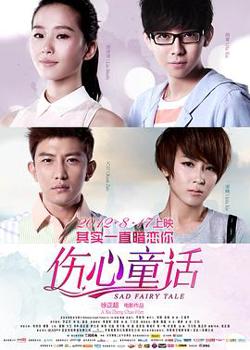 伤心童话在线观看