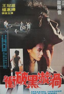 冲破黑漩涡高清播放