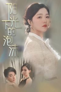 阳光下的泡沫高清播放