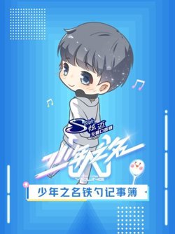 少年之名铁勺记事簿高清播放