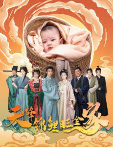 天降锦鲤旺全家高清播放