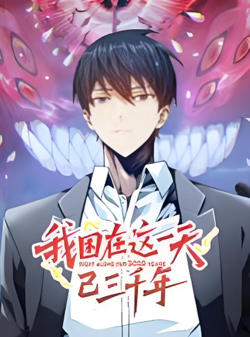我困在这一天已三千年 动态漫画高清播放
