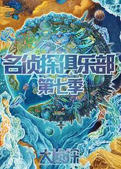 名侦探俱乐部第七季高清播放