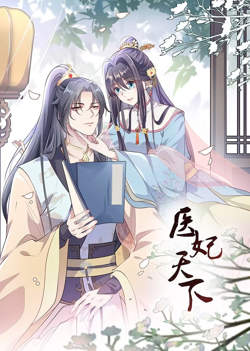 医妃天下 动态漫画高清播放