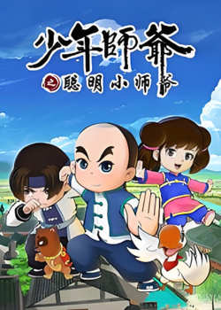 少年师爷之聪明小师爷高清播放