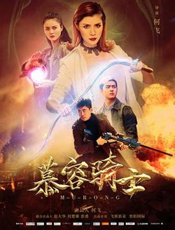 慕容骑士高清播放