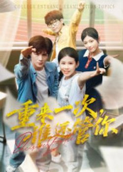 重来一次谁还管你高清播放