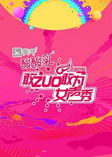 敢ZUO敢为女声秀高清播放