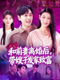 和前妻离婚后，带嫂子发家致富在线观看