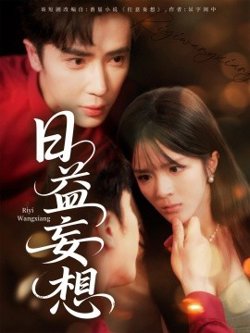 日益妄想高清播放