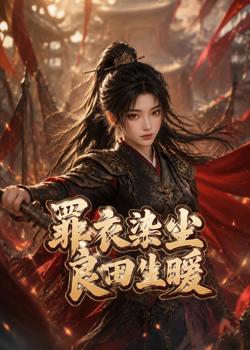 罪衣染尘,良田生暖在线观看