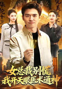 女总裁别慌，我开天眼医术通神高清播放