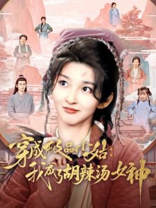 穿成极品小姑我成了胡辣汤女神高清播放