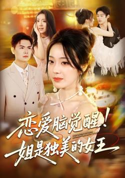 恋爱脑觉醒姐是独美的女王高清播放