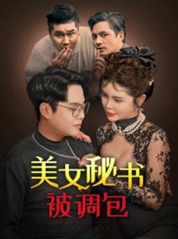 美女秘书被调包高清播放