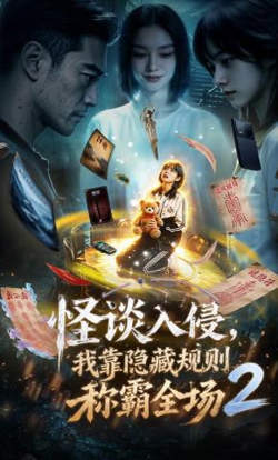 怪谈入侵，我靠隐藏规则称霸全场2