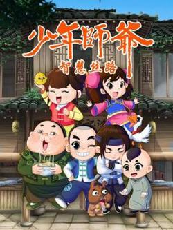 少年师爷之智慧丝路高清播放