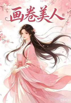 画卷美人在线观看