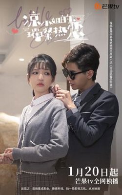 凉小姐的璀璨热恋在线观看