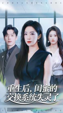 重生后，闺蜜的交换系统失灵了高清播放