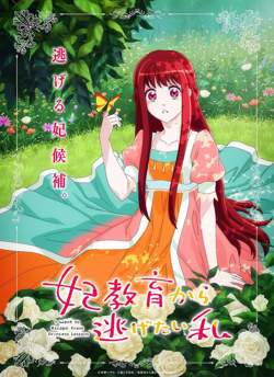 想摆脱公主教育的我 妃教育高清播放